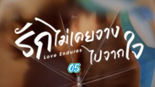 05รักไม่เคยจางไปจากใจ