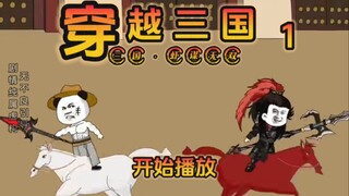 《虾谋无双》第1集，无双神力，闯三国