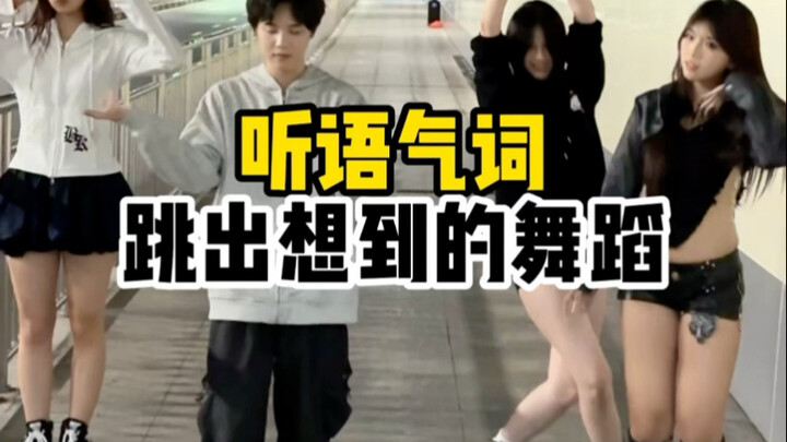 听语气词跳出想到的舞蹈