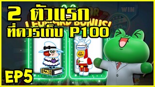 LINE RANGERS | จะทำทีมแต้มกบต้องเก็บ 2 ตัวนี้ก่อน! (สร้างทีมแต้มกบ EP5)