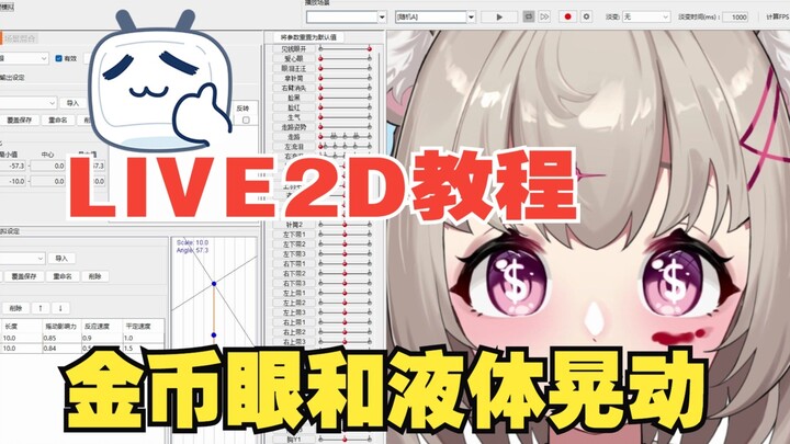 【live2D教程】金币眼旋转和液体晃动