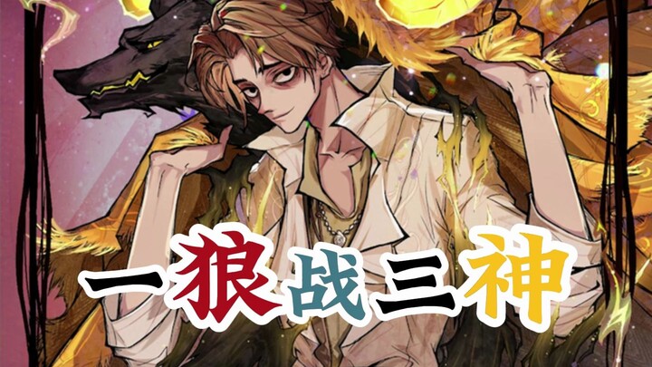 【Werewolf】All my werewolf teammates are gone; it’s just me, a lone wolf, against three Seers.