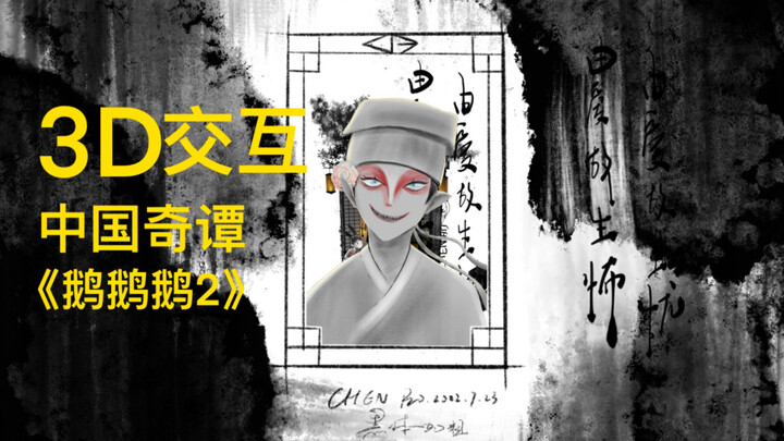 3D手绘版《中国奇谭》《鹅鹅鹅》“鹅”这个字，又好似躯壳依着欲望。由爱生忧，由爱故生怖！