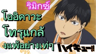 [ไฮคิว!! คู่ตบฟ้าประทาน] รีมิกซ์ | โออิคาวะ โทรุแกล้งแพ้อย่างเท่ๆ