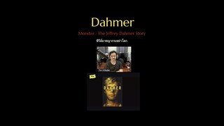 Dahmer – Monster: The Jeffrey Dahmer Story