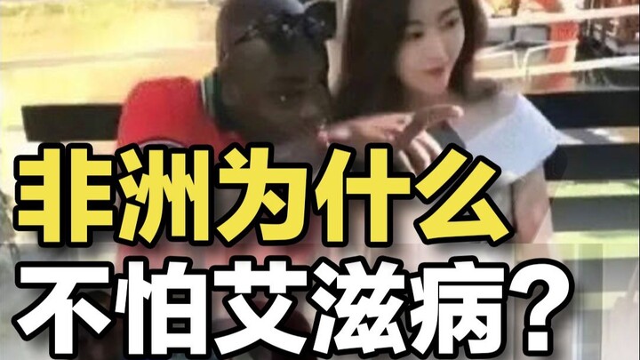 Why aren’t Africans afraid of AIDS? Do they have antibodies?