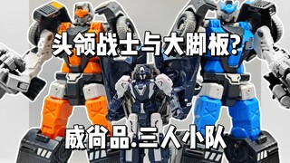 头领战士与大脚板?威尚品机甲三人组