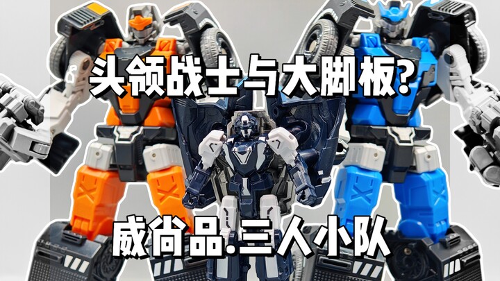 头领战士与大脚板?威尚品机甲三人组