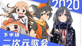 【合作】2020二次元歌会（下半场）