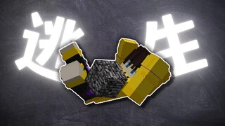 当你被基岩困住，该如何逃生！！