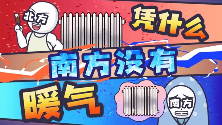 南方不够冷？凭什么北方才有暖气！？