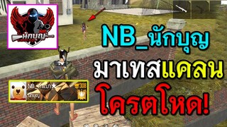 เจอNB_นักบูญแคลนดังมาเทสแคลน โครตโหดเอาเรื่องจัด!