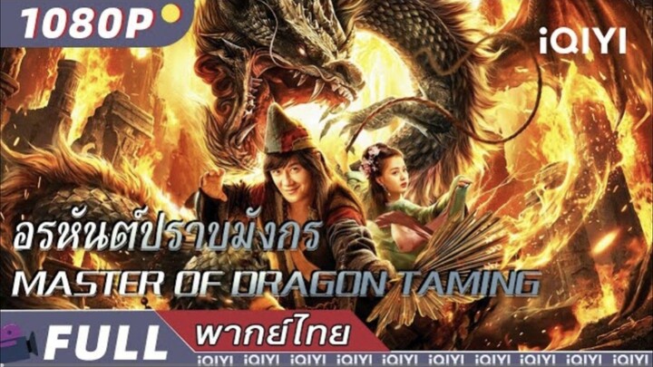 อรหันต์ปราบมังกร Master of Dragon Taming | พากย์ไทย