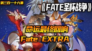 命运最终回响-fateextra