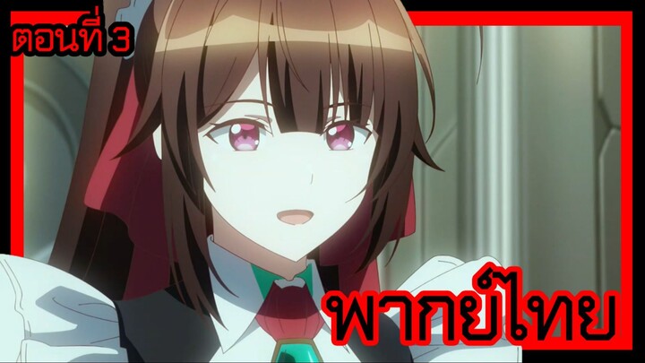 ข้าคือขุนนางชั่วแห่งอาณาจักรดวงดาว! ตอนที่ 3 [พากย์ไทย] l นายท่านหลับไป 2 ปีเต็มเลยค่ะ!?"