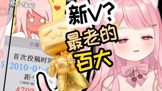 【小缘】主播是新V吗？