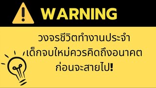 เล่าสู่กันฟัง EP.1 | WANRNING วงจรชีวิตทำงานประจำ เด็กจบใหม่ควรคิดถึงอนาคตก่อนจะสายไป