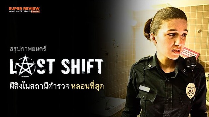 สรุป รีวิว Last Shift: โรงพักผีหลอก (2014) โรงพักนี้ผีดุจนตำรวจต้องย้ายโรงพักหนี