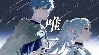 【芙莉莲×唯一】“我真的爱你，句句不轻易”