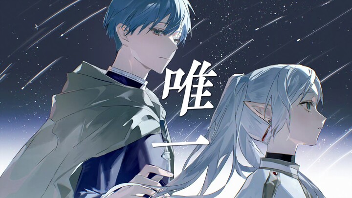 【芙莉莲×唯一】“我真的爱你，句句不轻易”