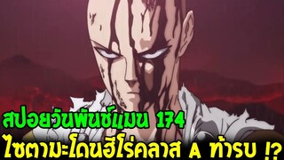 วันพันช์แมน [ สปอย 174 ] ไซตามะโดนฮีโร่คลาส A ท้ารบ โดนรับน้องชุดใหญ่ !? - OverReview