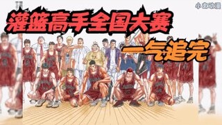 SLAM DUNK！全国大赛一气追完！流川枫和樱木的世纪击掌！爷青回！