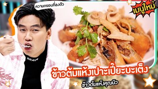 เปิดเมนูใหม่ | ข้าวต้มแห้งเปาะเปี๊ยะบะเต็ง ร้านข้าวต้มแห้งคุณนิว #ปัญญา5ดาว #Workpoint23