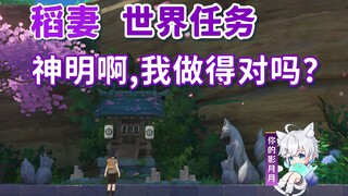 【原神】神明啊,我做得对吗？/隐藏任务/稻妻世界任务/声望任务