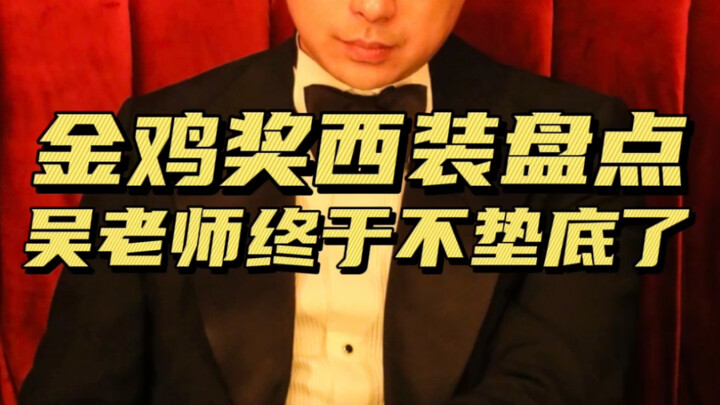 Who is it? Walking the red carpet entirely on looks! (The Golden Rooster Awards suit review is here!