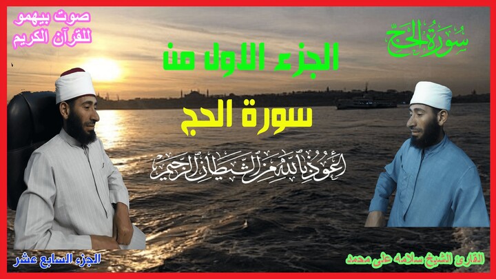الجزء الاول من سورة الحج للقارئ الشيخ سلامه على محمد