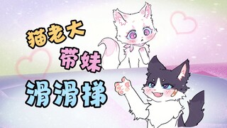 猫老大：想玩不？哥教你~