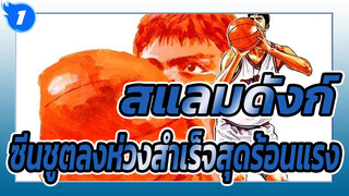 [สแลมดังก์ AMV สุดร้อนแรง] ซีนชูตลงห่วงสำเร็จสุดคลาสสิก - Popvichen_1