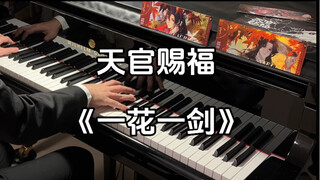 殿下 如你的梦想是拯救苍生 我便是唯你一人 | 天官赐福《一花一剑》梦幻联动 MrLi小哥版
