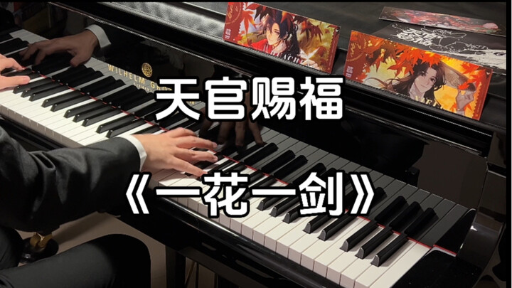 殿下 如你的梦想是拯救苍生 我便是唯你一人 | 天官赐福《一花一剑》梦幻联动 MrLi小哥版