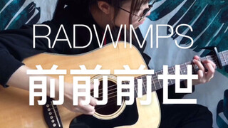 前前前世-RADWIMPS 指弹翻奏