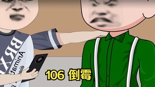 106 倒霉