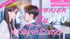 [พากย์ไทย] ออกเดทสิบครั้ง พลั้งใจไปรักเธอ