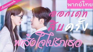 [พากย์ไทย] ออกเดทสิบครั้ง พลั้งใจไปรักเธอ