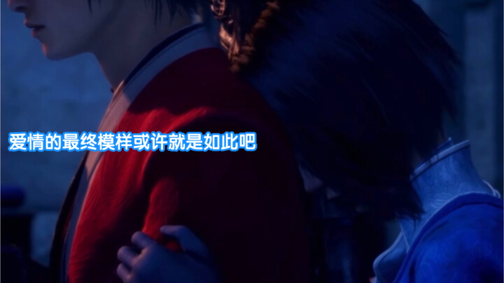 《星雪》不良人5大结局这一段感动多少屏幕前的我们…爱情是多么美好啊！