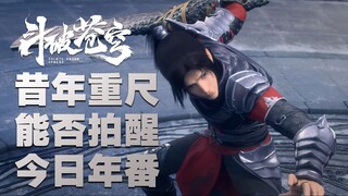 ผู้ปกครอง Xuanzhong จากอดีตจะสามารถปลุก Doupo Nianfan ในวันนี้ได้หรือไม่?