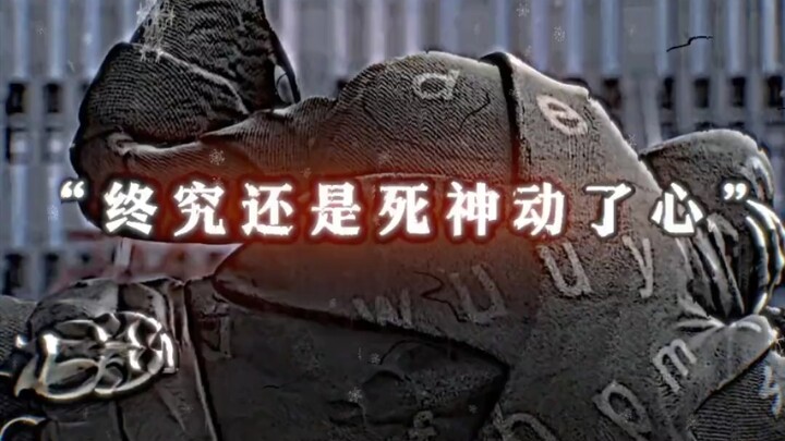 “终究是死神动了心”