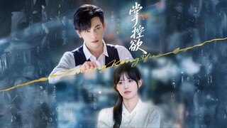 [ซับไทย] ปรารถนารักในกำมือ