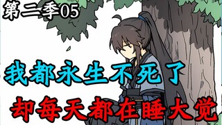 谁能拒绝在吃饭时来一包电子榨菜呢？（纪元长生第二季）05