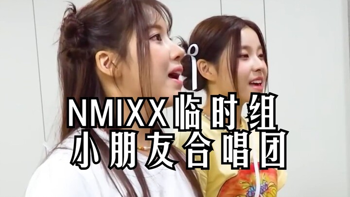 NMIXX合唱团