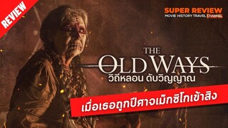 รีวิว The Old Way: วิถีหลอนดับวิญญาณ (2020) |ปราบผีปีศาจฉบับเม็กซิโก|