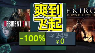 神之周末！0元白嫖原249的3A神作+黑猴首次打折预告！一次背刺2000万人！【单机每周折扣】