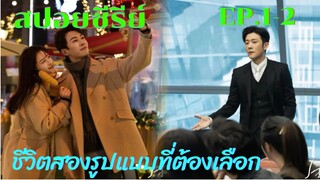 สปอยซีรี่ย์ เปิดม่านฉากละครชีวิตสองรูปแบบของเซี่ยกั่ว สาวสตรองสองชีวิต EP.1-2