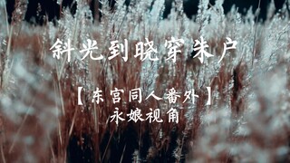 【小破宫】永娘视角同人番外--斜光到晓穿朱户