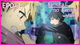 Ep0/4 พากย์ไทย Kyoukai no Kanata อีกฟากฝั่งของเขตแดน