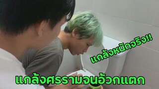 แกล้งศรรามกินมาม่าเผ็ด จนอ้วกแตก โคตรฮา555!!